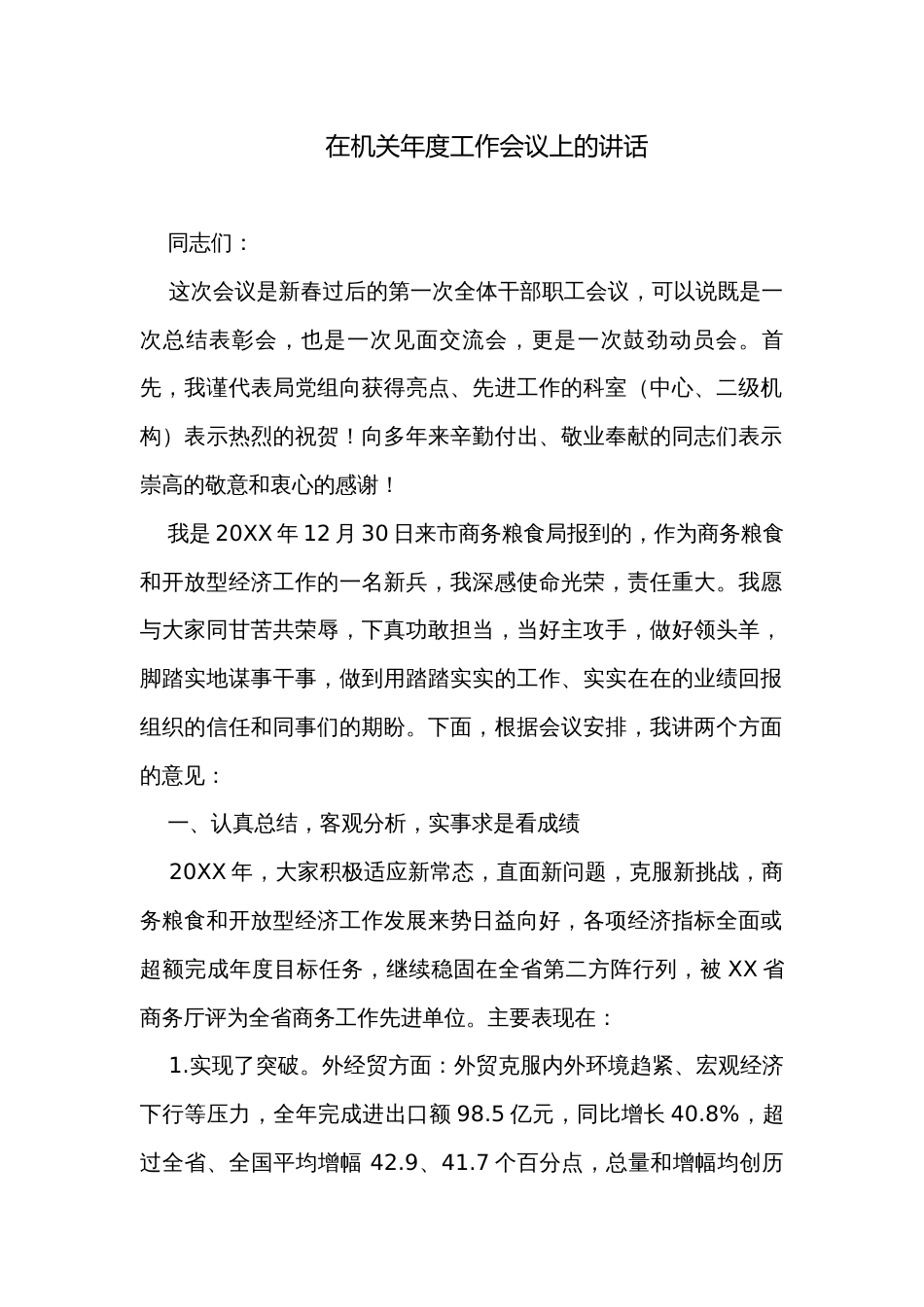 在机关年度工作会议上的讲话_第1页