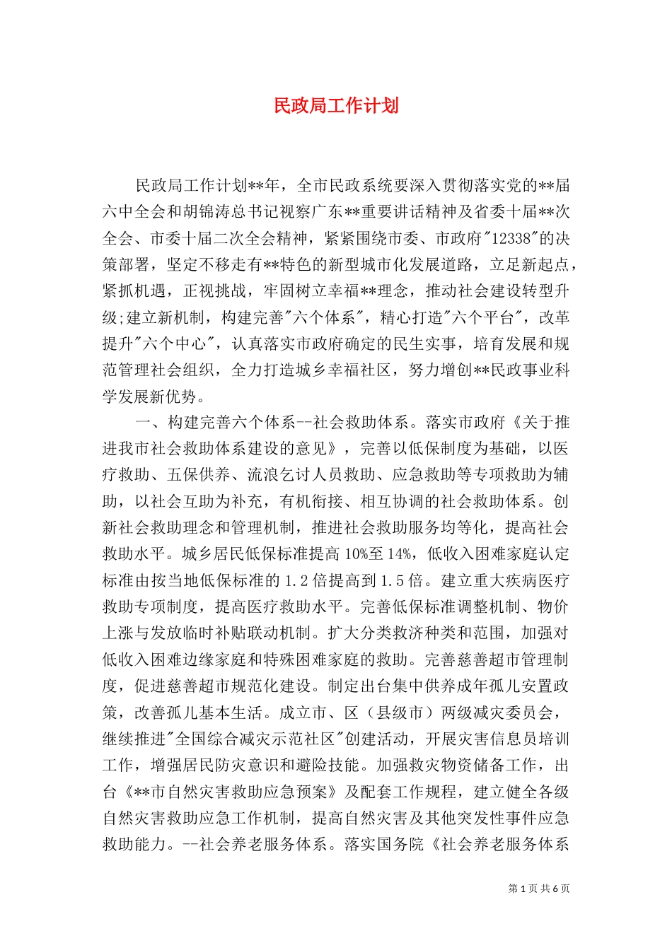 民政局工作计划（二）8_第1页