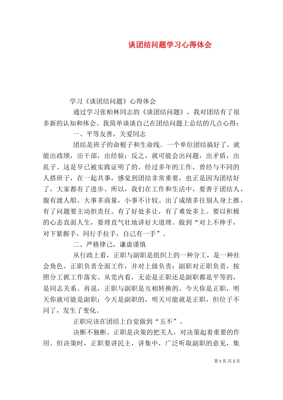 谈团结问题学习心得体会（四）_第1页