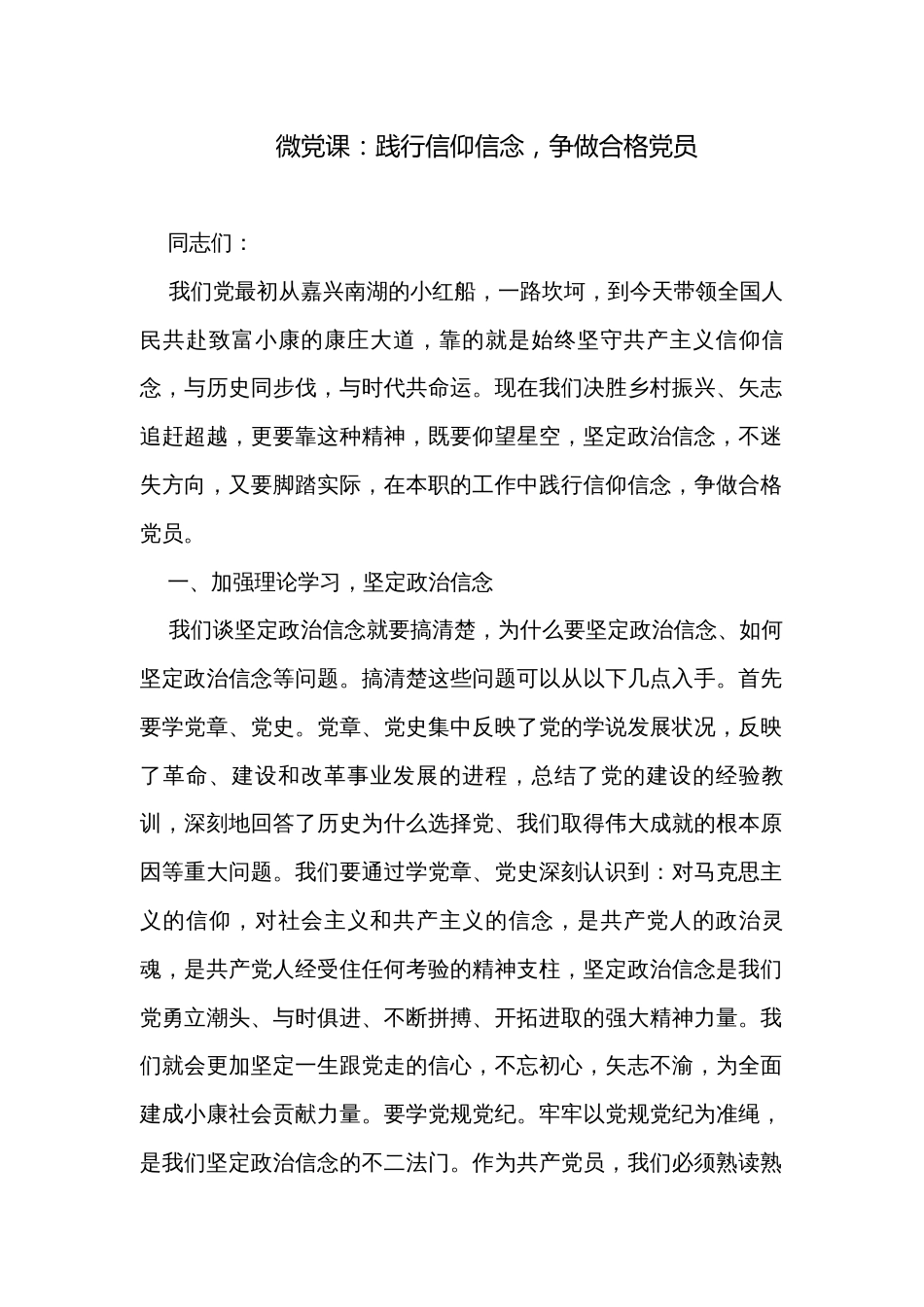 微党课：践行信仰信念，争做合格党员_第1页