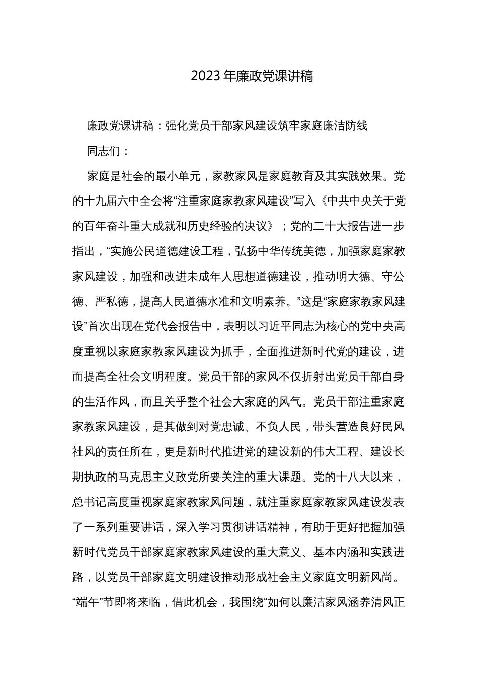 2023年廉政党课讲稿_第1页