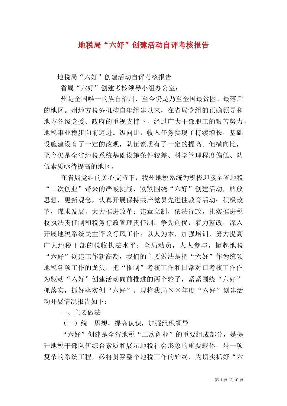 地税局“六好”创建活动自评考核报告_第1页