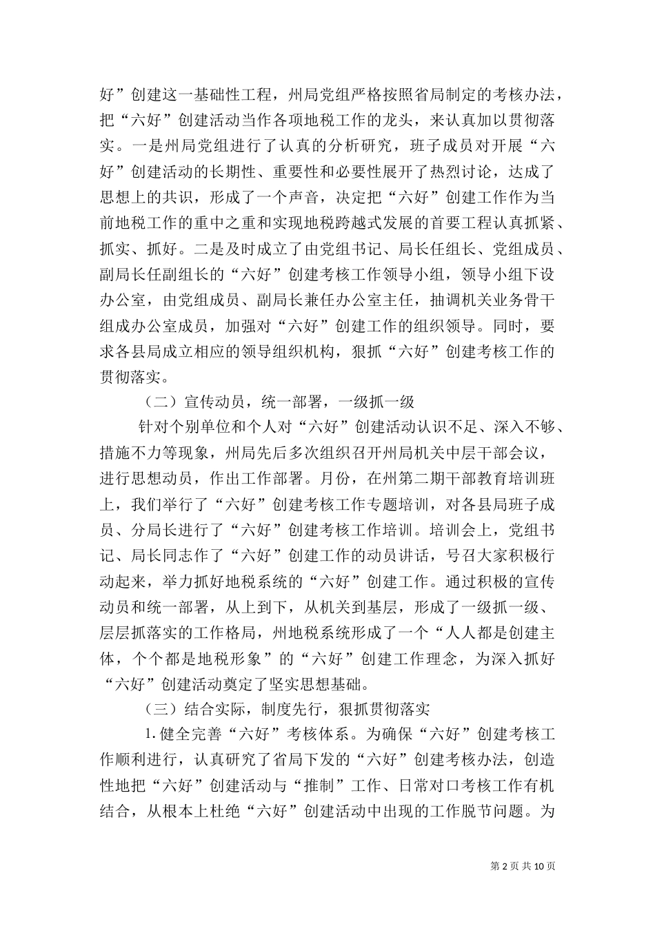地税局“六好”创建活动自评考核报告_第2页
