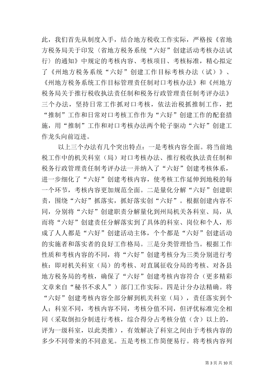 地税局“六好”创建活动自评考核报告_第3页