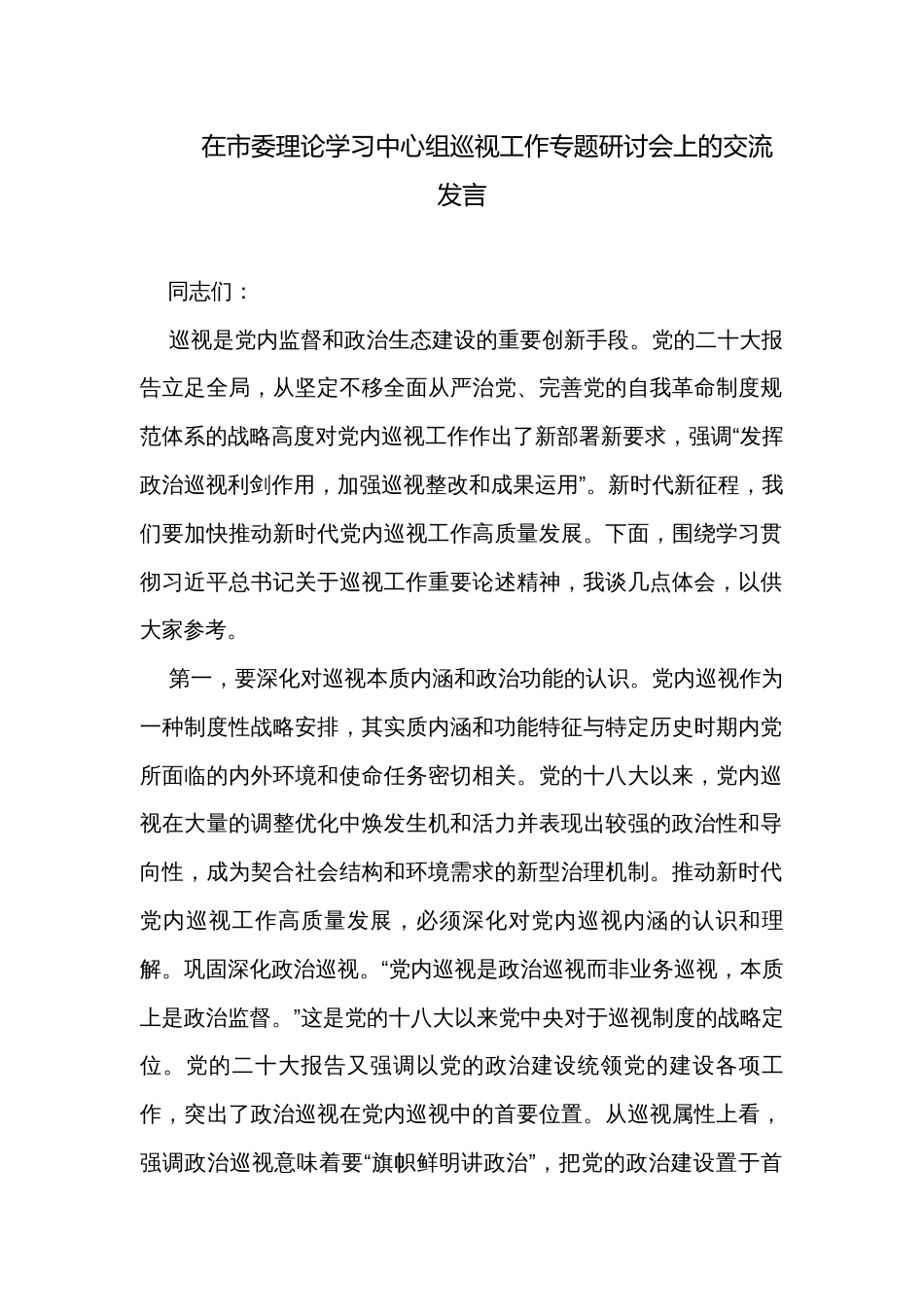 在市委理论学习中心组巡视工作专题研讨会上的交流发言_1_第1页