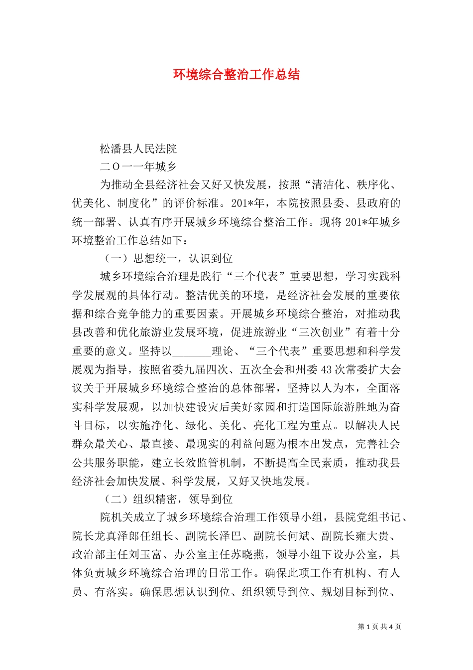 环境综合整治工作总结（九）_第1页