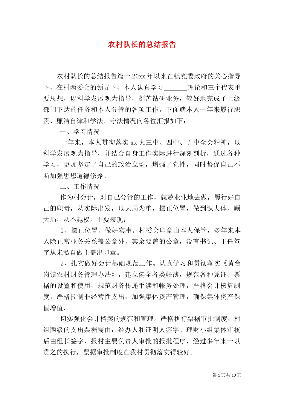 农村队长的总结报告_第1页