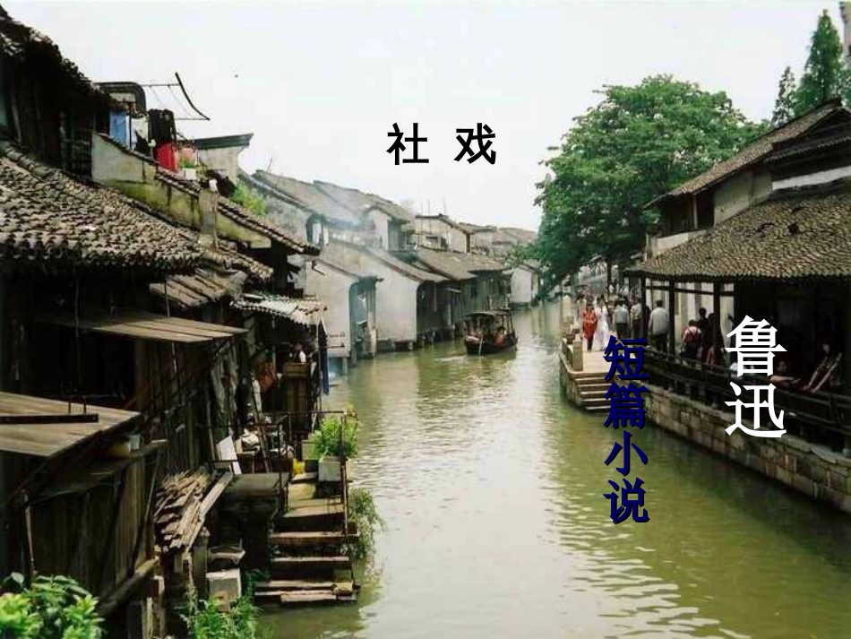 《社戏》精品课件[51页]_第1页
