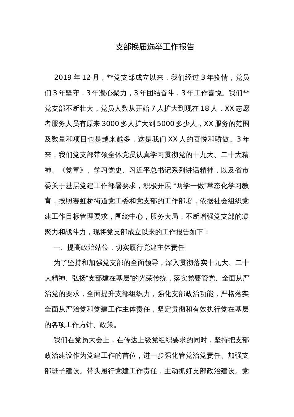 支部换届选举工作报告_第1页