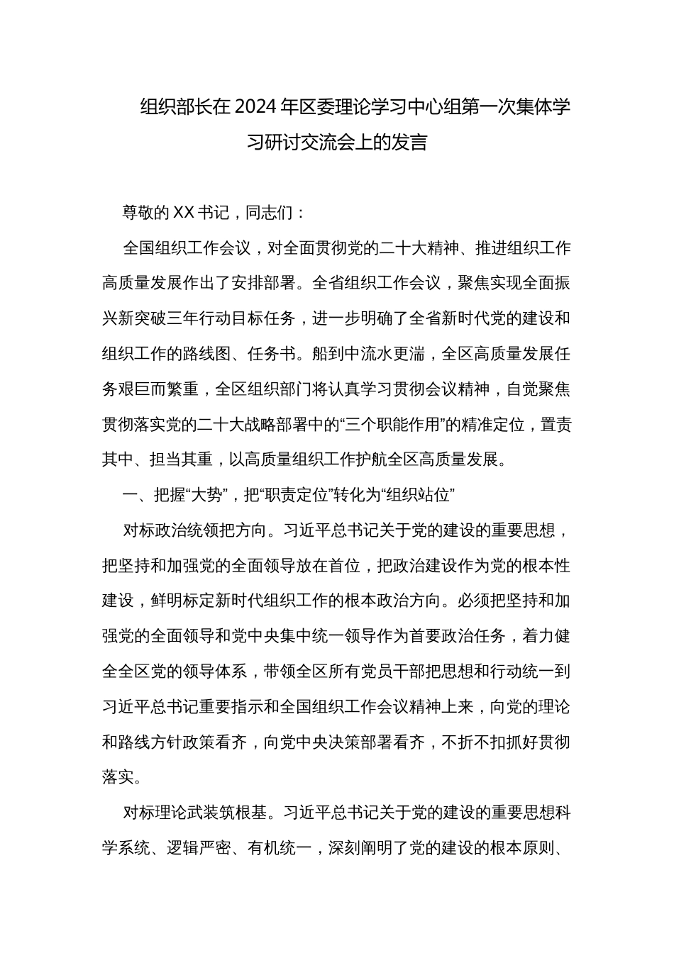 组织部长在2024年区委理论学习中心组第一次集体学习研讨交流会上的发言_第1页