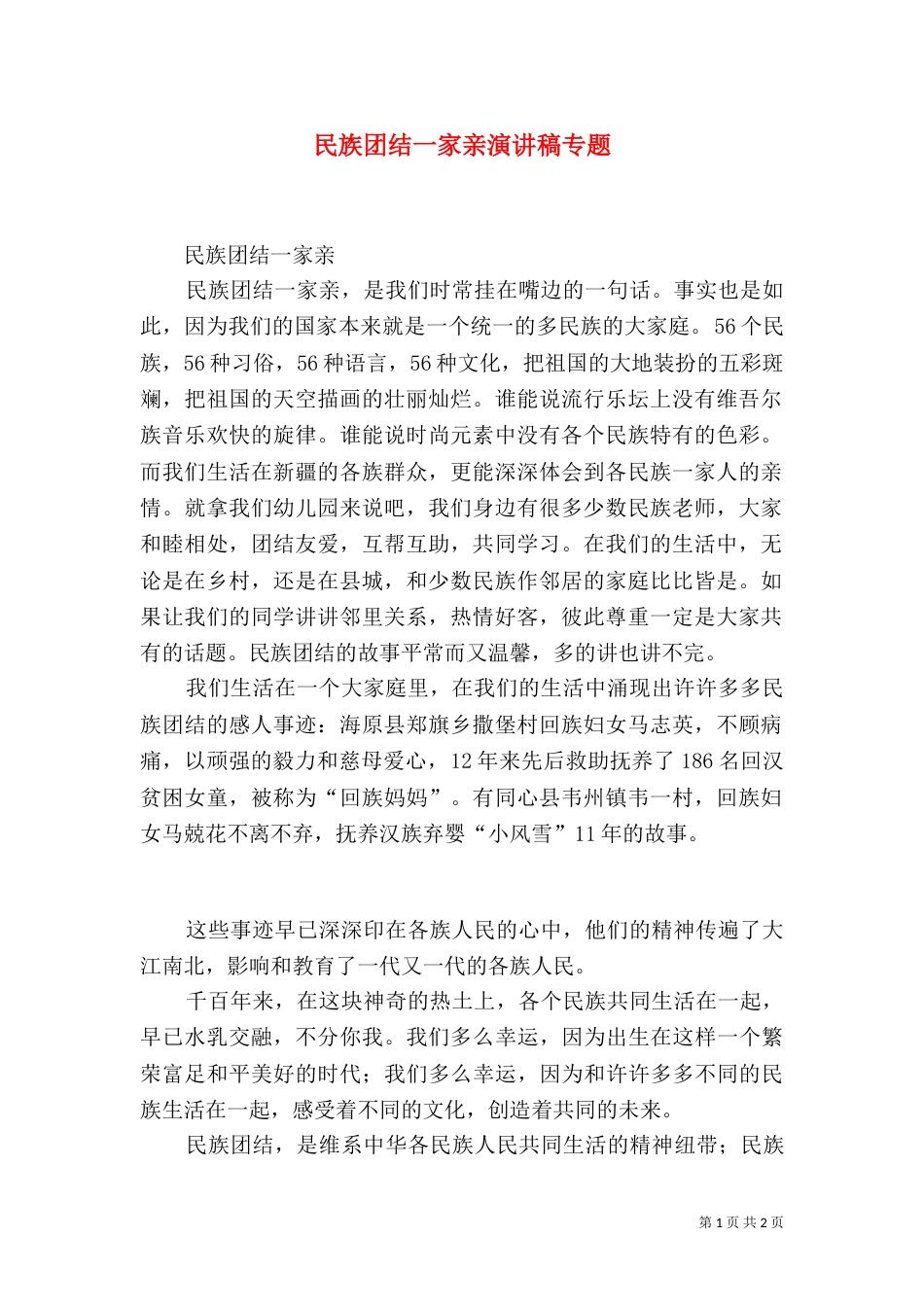 民族团结一家亲演讲稿专题（二）_第1页