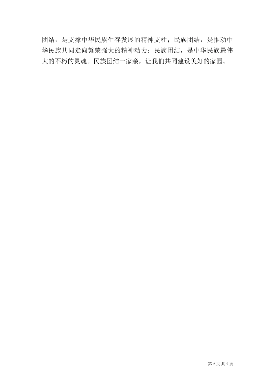 民族团结一家亲演讲稿专题（二）_第2页