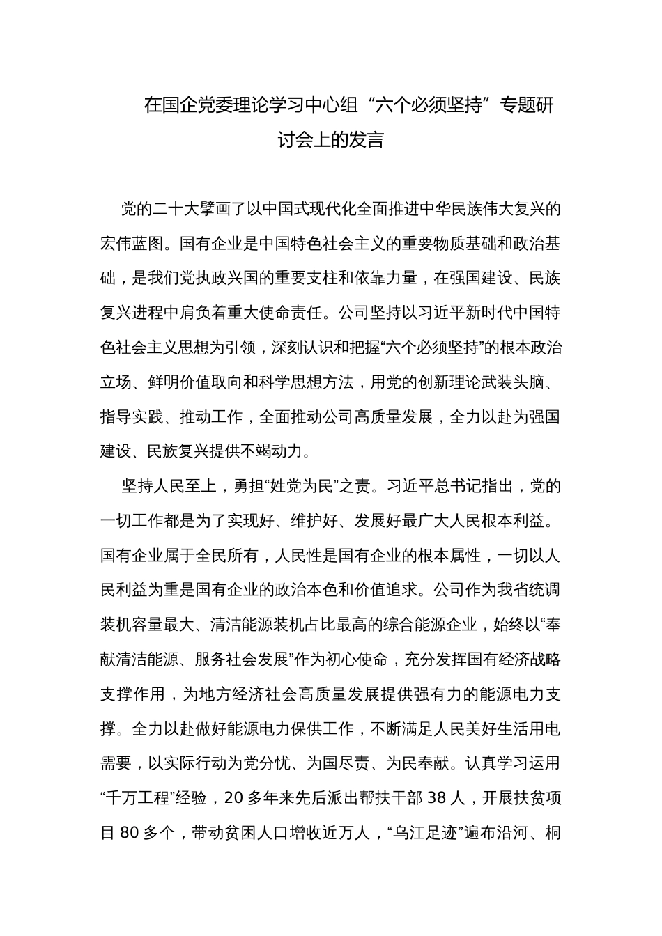在国企党委理论学习中心组“六个必须坚持”专题研讨会上的发言_第1页