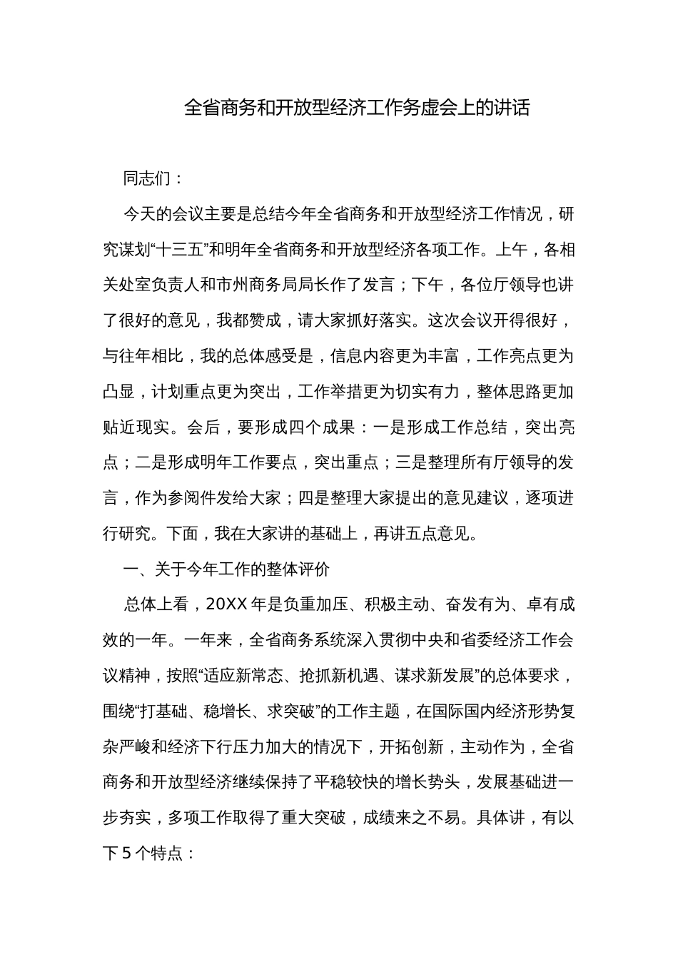 全省商务和开放型经济工作务虚会上的讲话_第1页