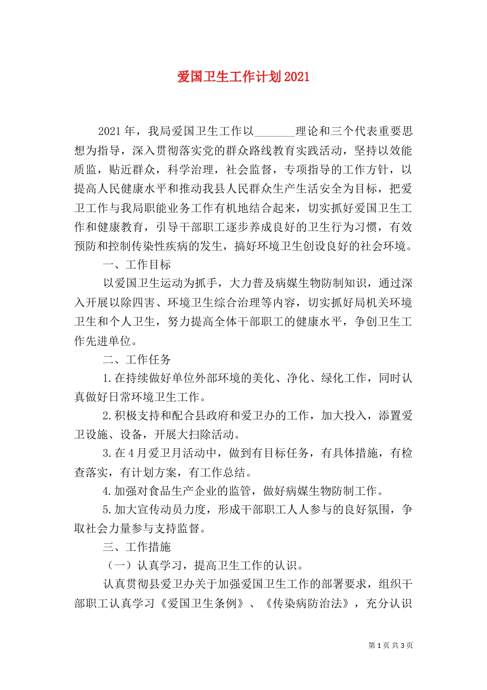 爱国卫生工作计划2021_第1页