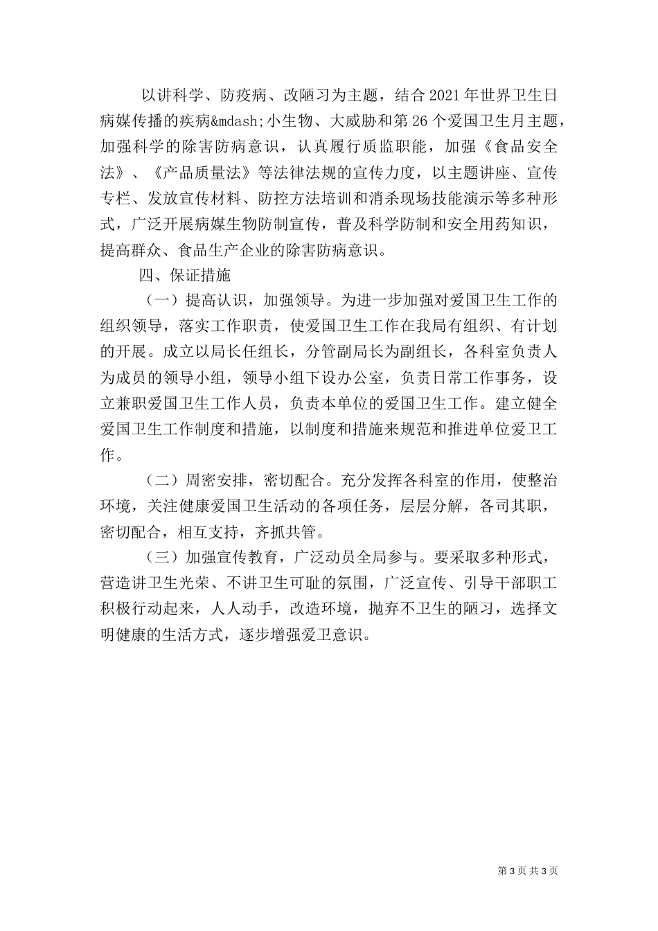 爱国卫生工作计划2021_第3页