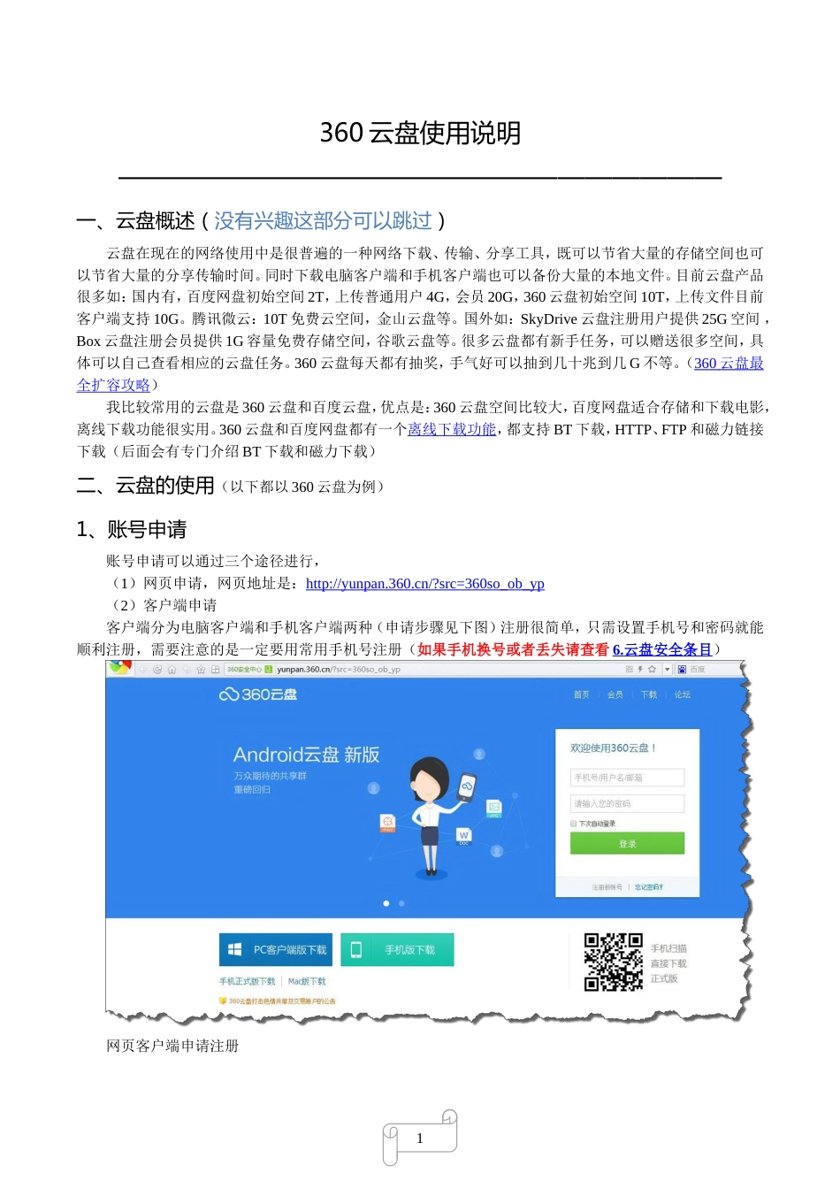 360云盘使用方法教程[25页]_第1页