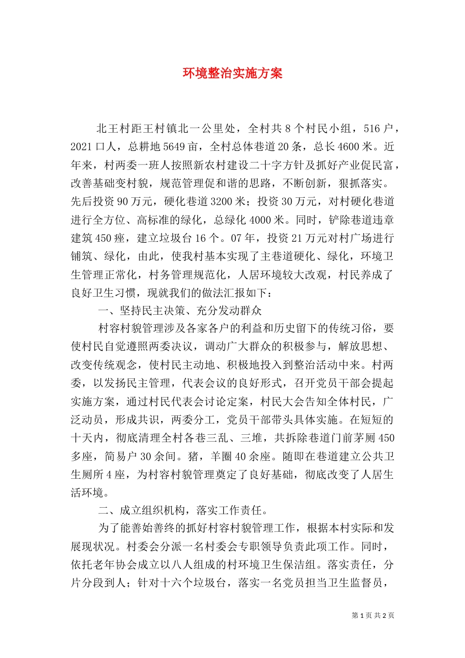 环境整治实施方案（二）0_第1页