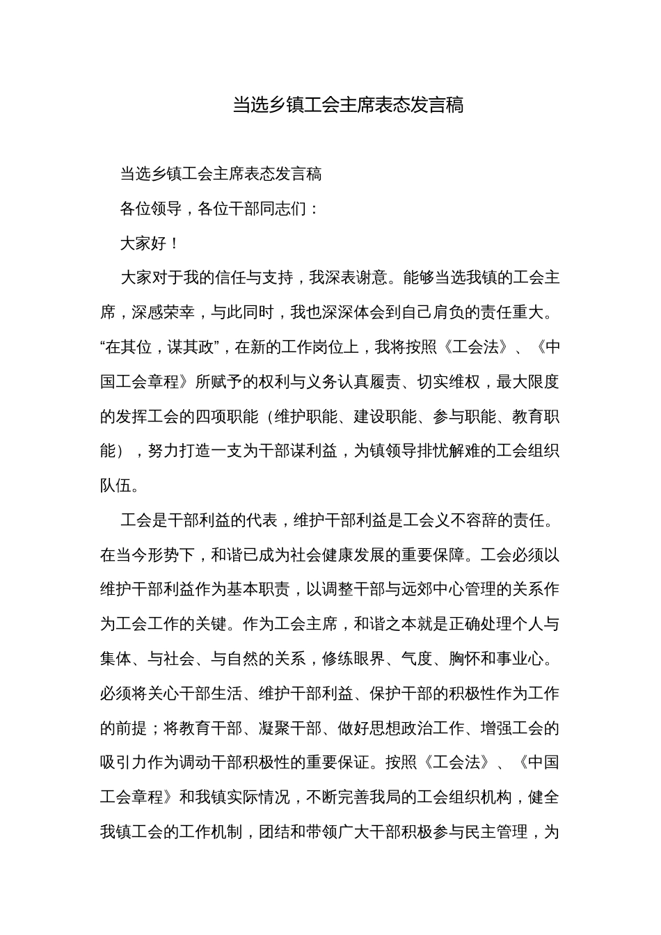 当选乡镇工会主席表态发言稿_第1页