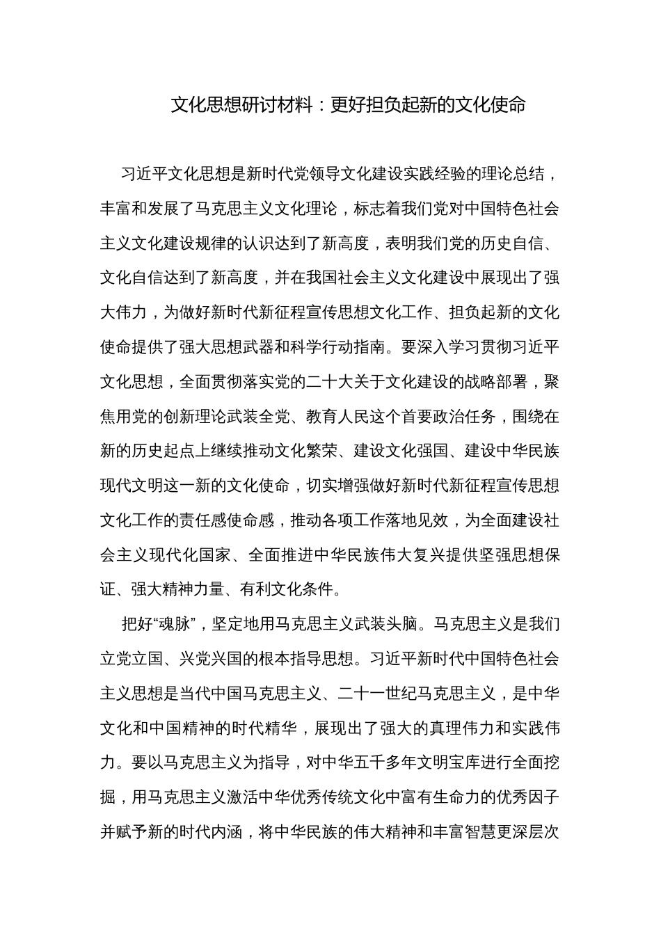 文化思想研讨材料：更好担负起新的文化使命_第1页