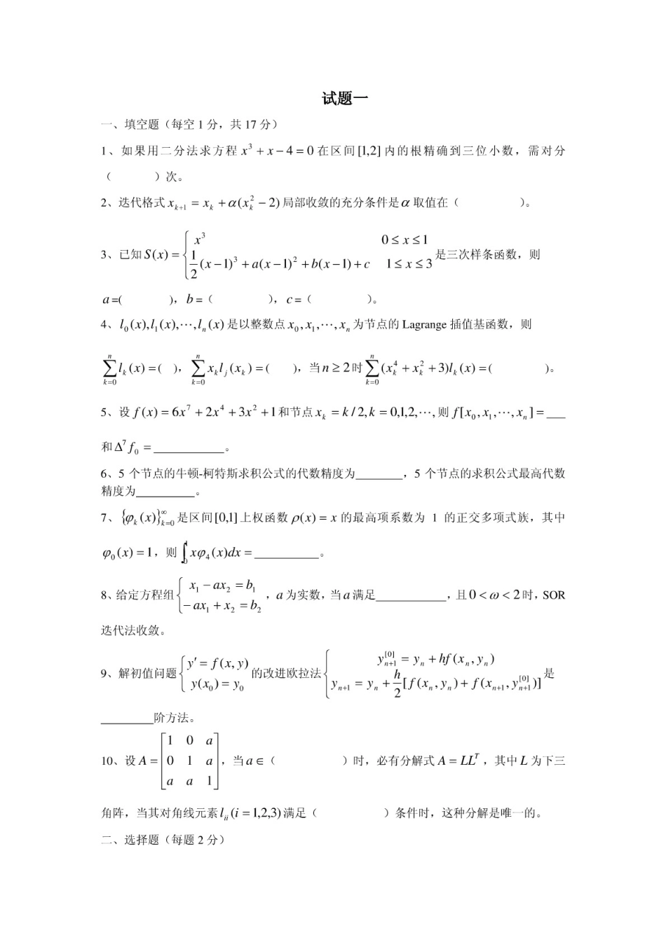 数值计算方法习题精荐_第1页