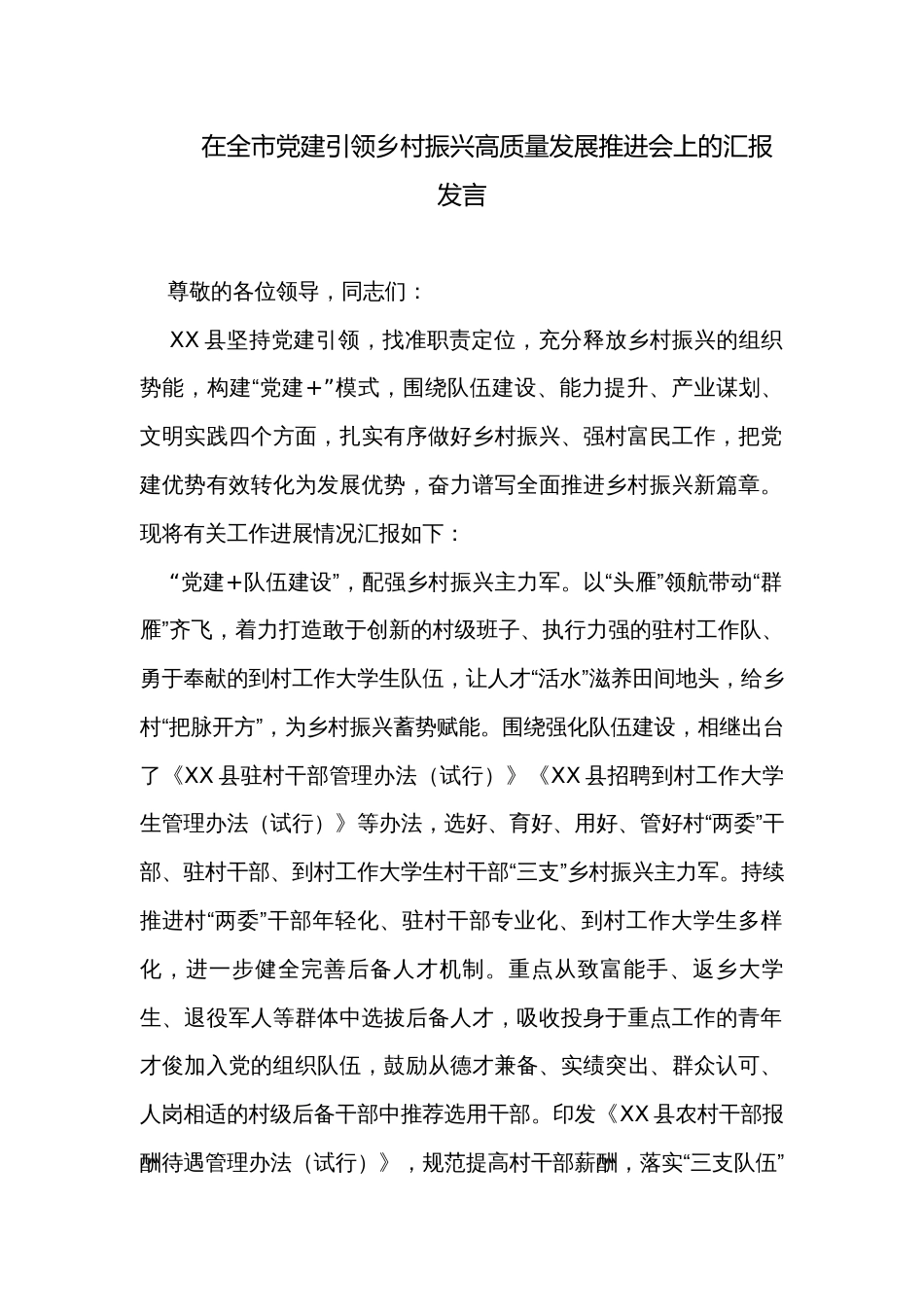 在全市党建引领乡村振兴高质量发展推进会上的汇报发言_第1页