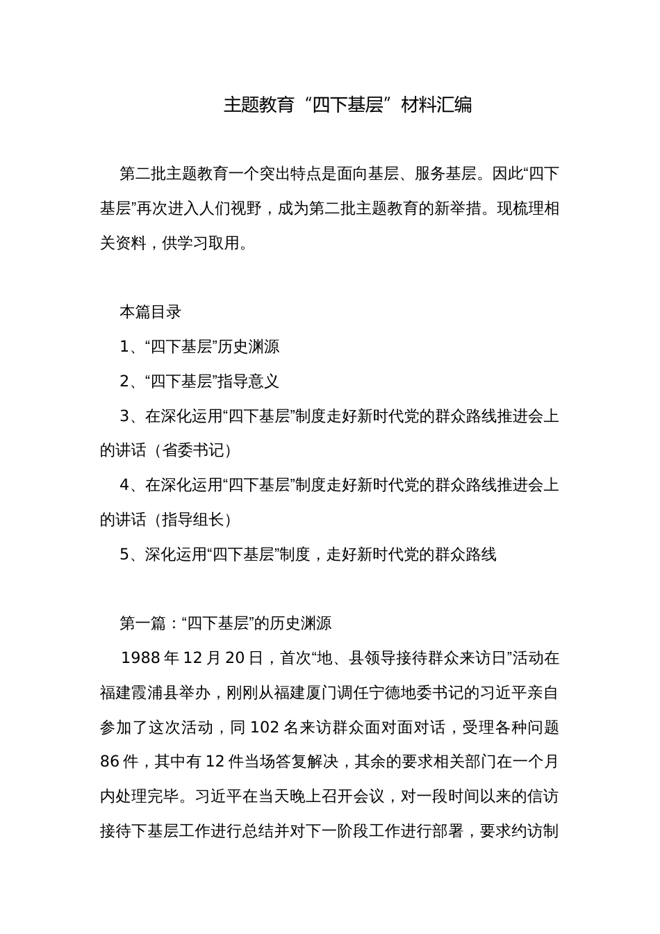 主题教育“四下基层”材料汇编_第1页
