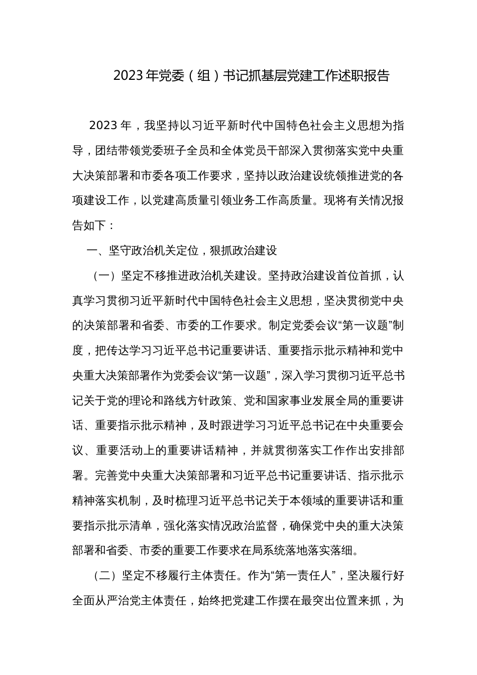 2023年党委（组）书记抓基层党建工作述职报告  _第1页