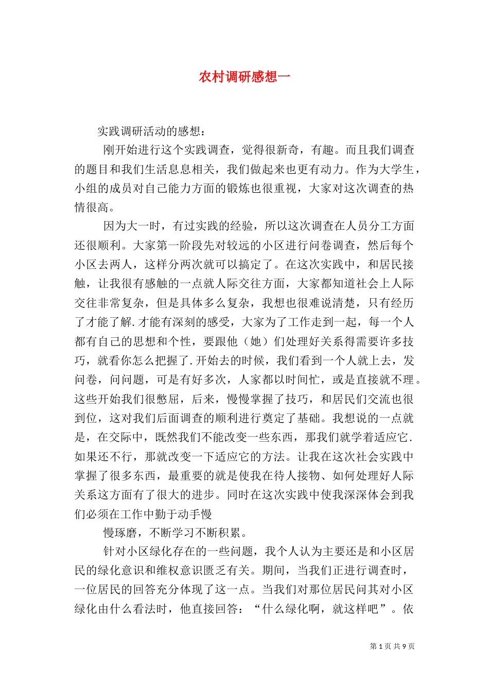 农村调研感想一（一）_第1页