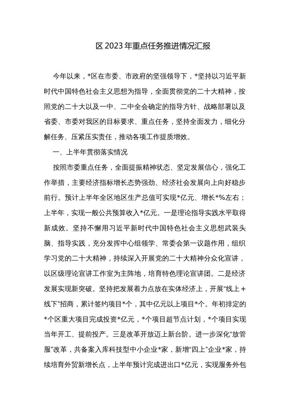 区2023年重点任务推进情况汇报_第1页
