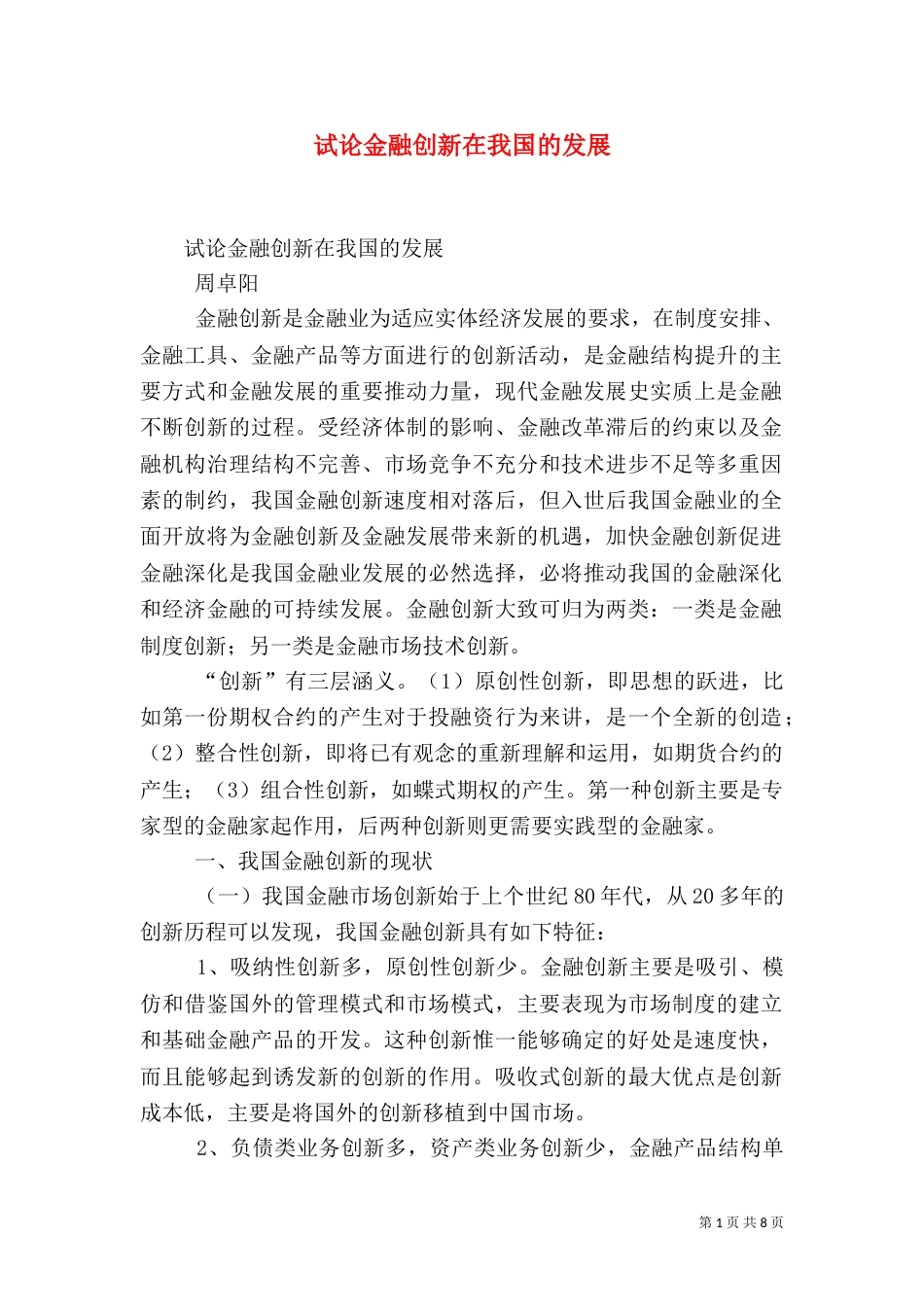 试论金融创新在我国的发展（五）_第1页