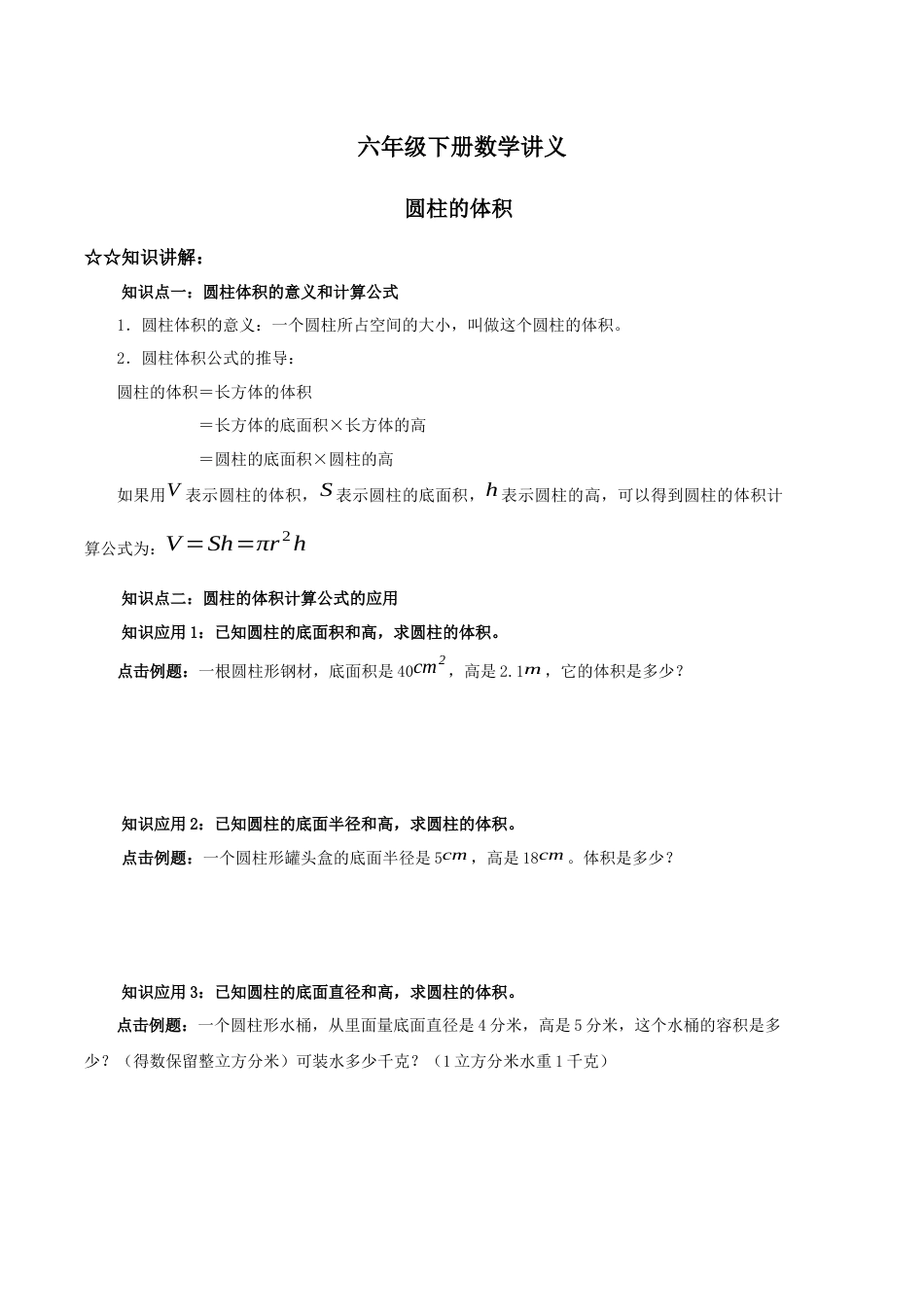 六年级下册数学圆柱的体积练习题[11页]_第1页