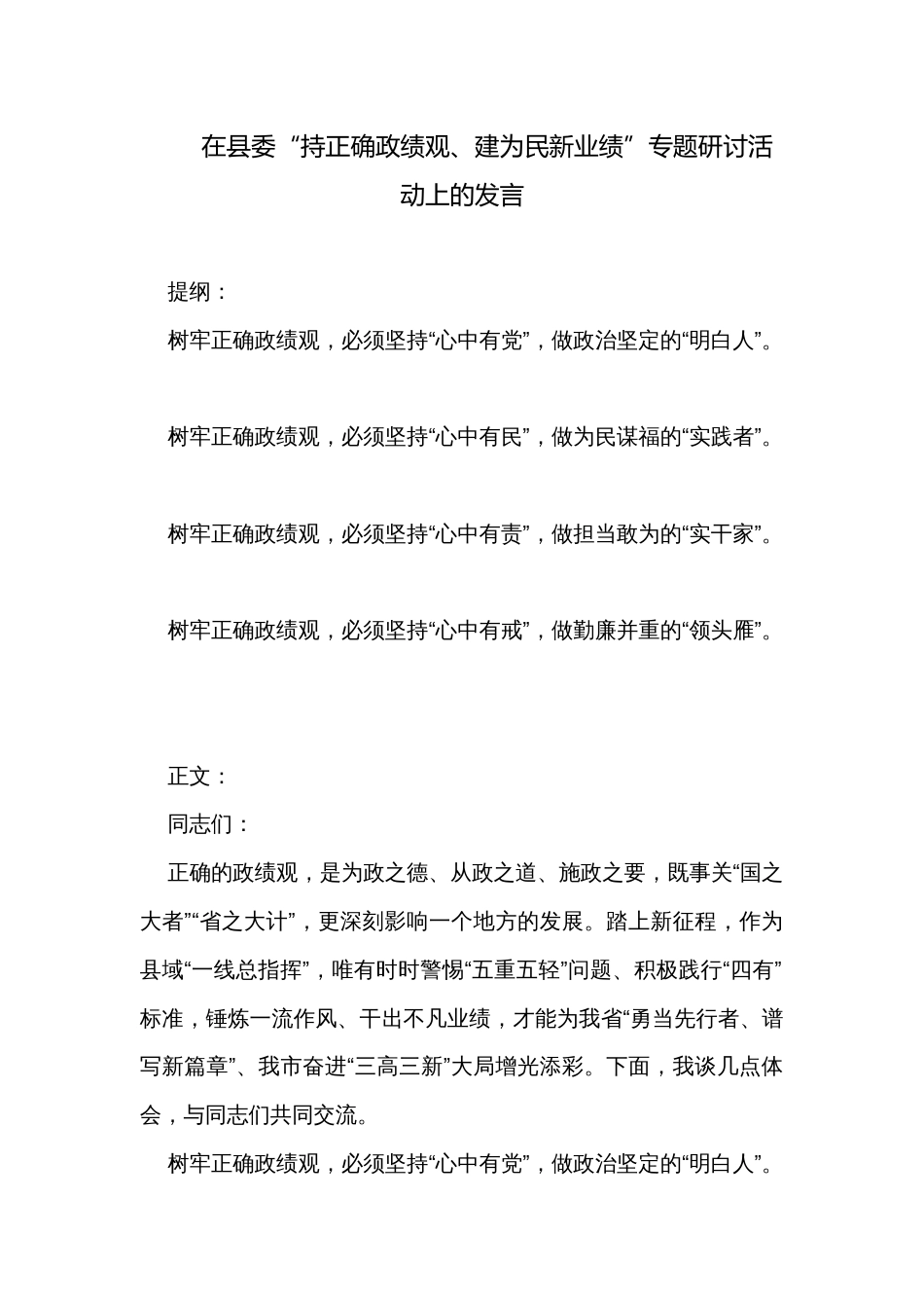 在县委“持正确政绩观、建为民新业绩”专题研讨活动上的发言_第1页