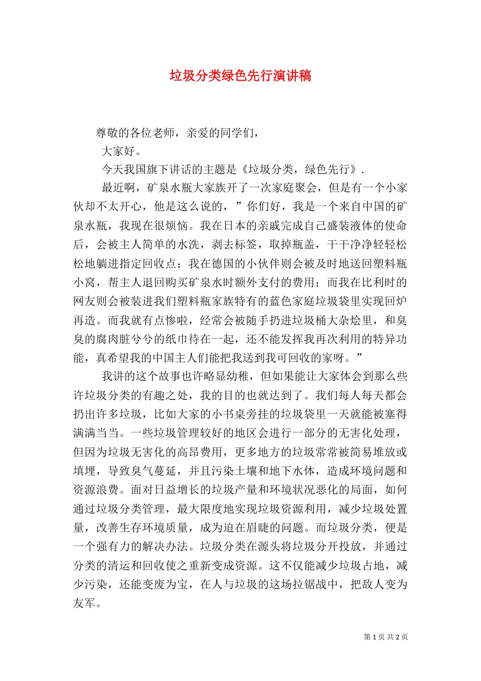 垃圾分类绿色先行演讲稿（一）_第1页