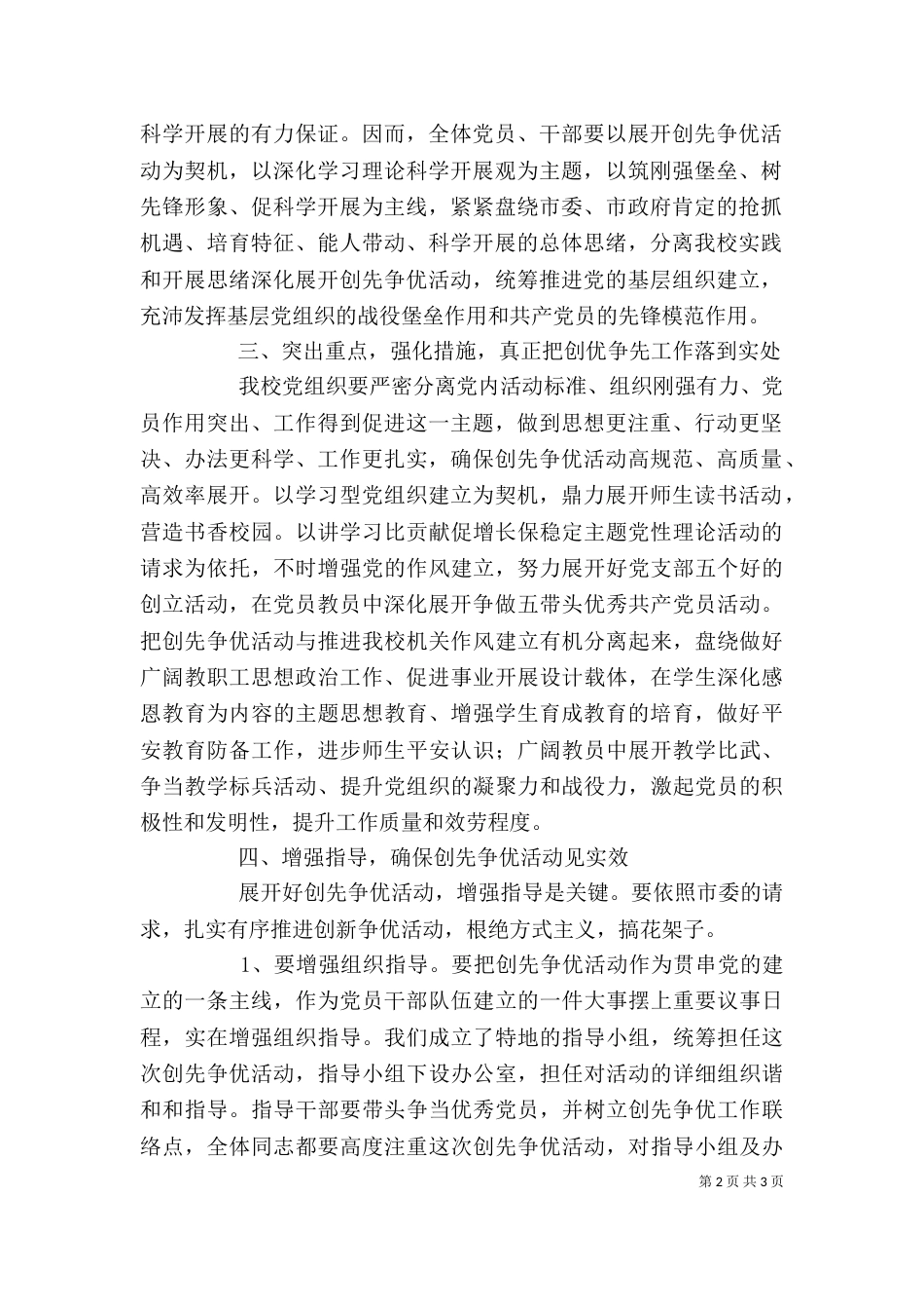 校长在创先争优活动动员会上的讲话_第2页