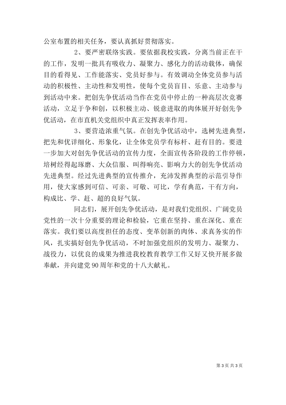 校长在创先争优活动动员会上的讲话_第3页