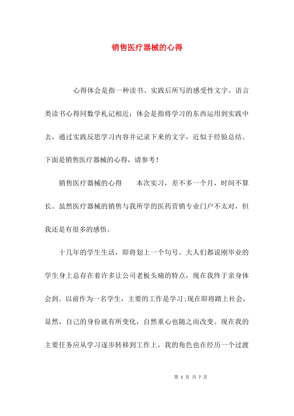 （精选）销售医疗器械的心得_第1页