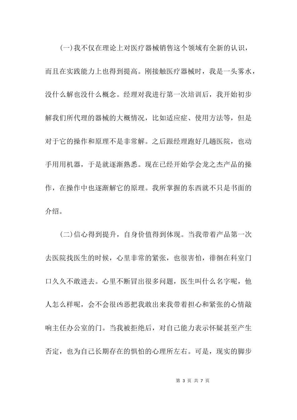 （精选）销售医疗器械的心得_第3页