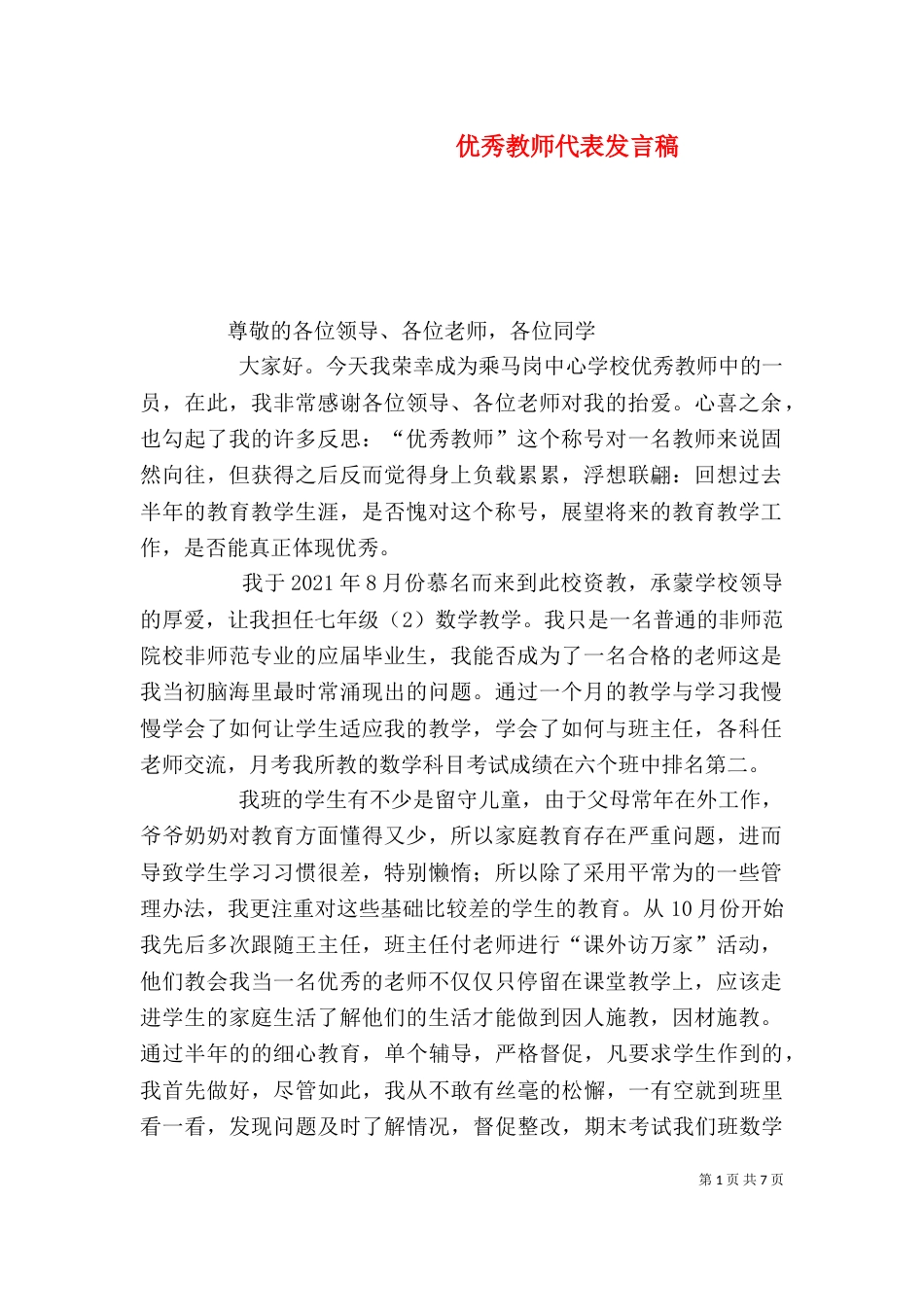 优秀教师代表发言稿（一）_第1页