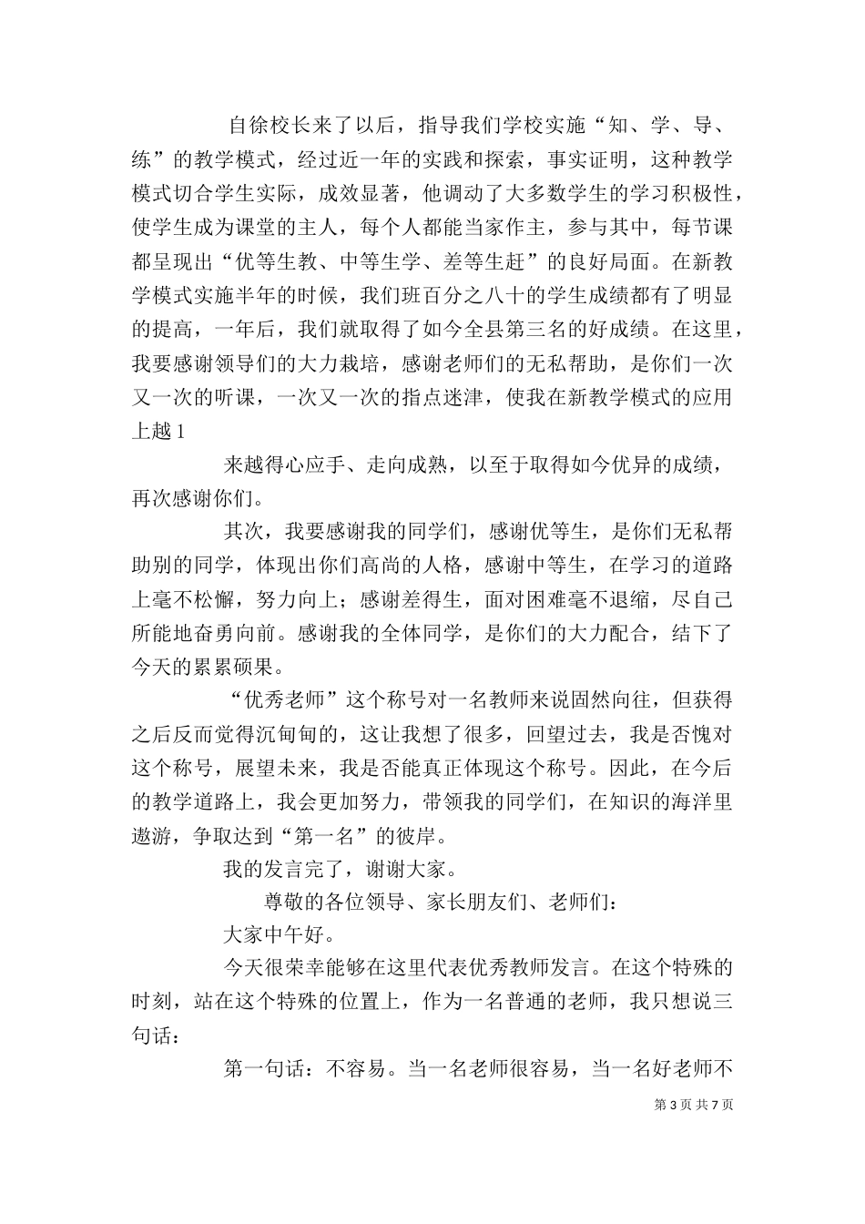 优秀教师代表发言稿（一）_第3页