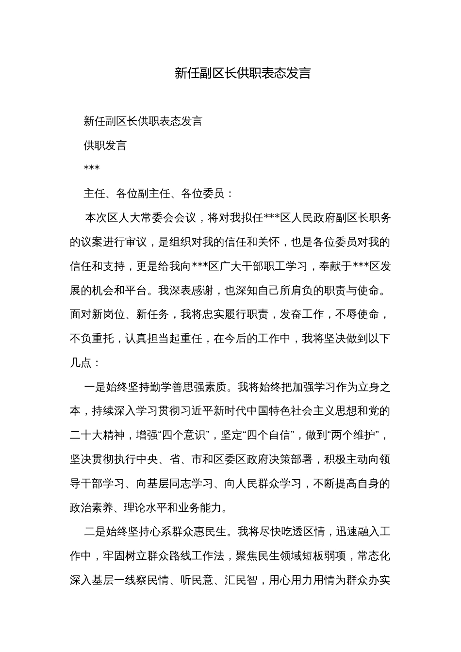 新任副区长供职表态发言_第1页