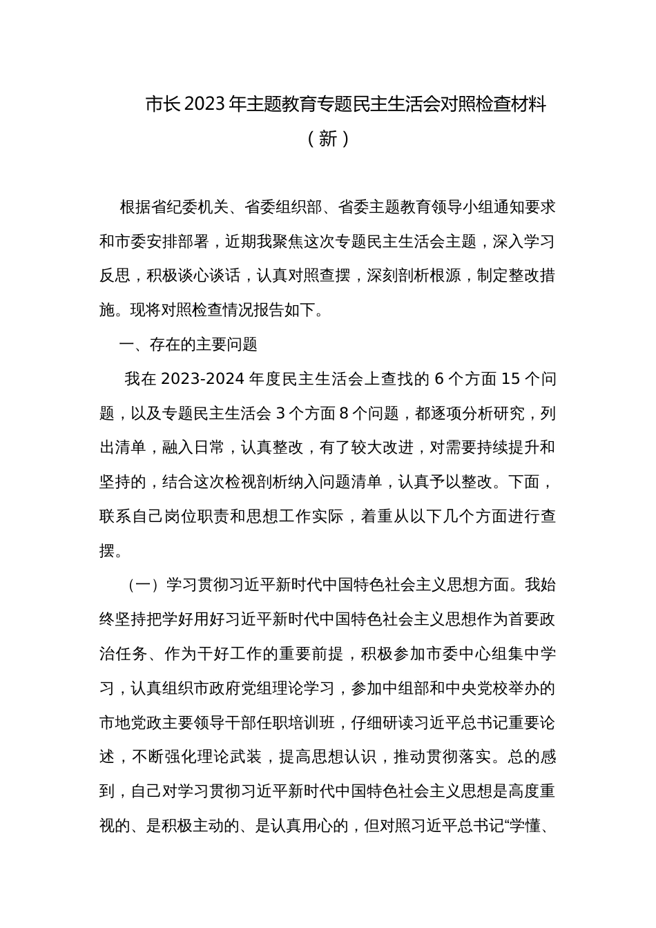 市长2023年主题教育专题民主生活会对照检查材料（新）_第1页