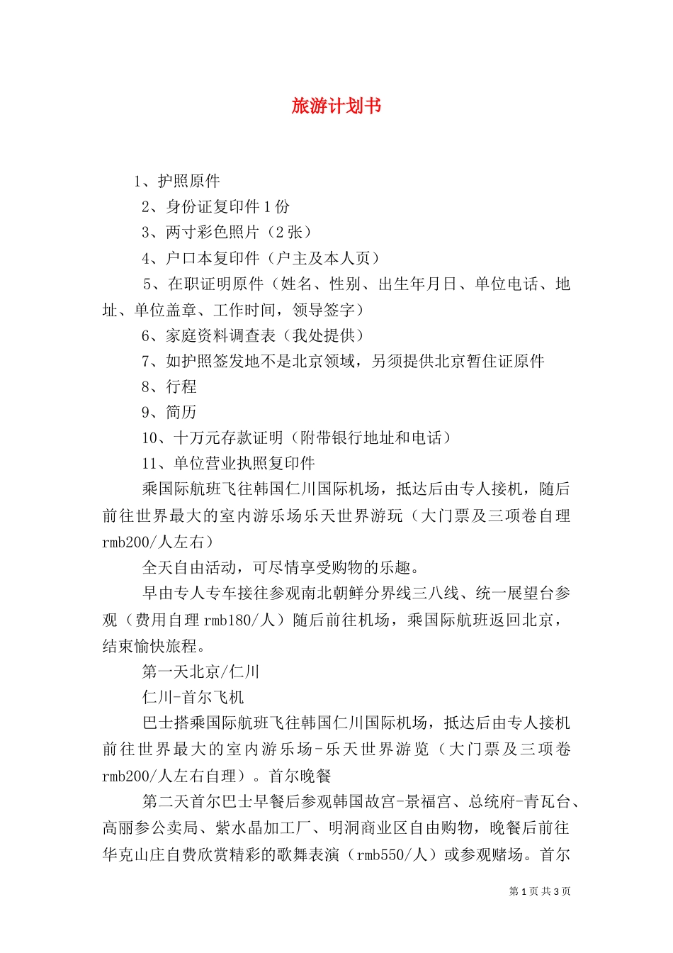 旅游计划书（二）2_第1页
