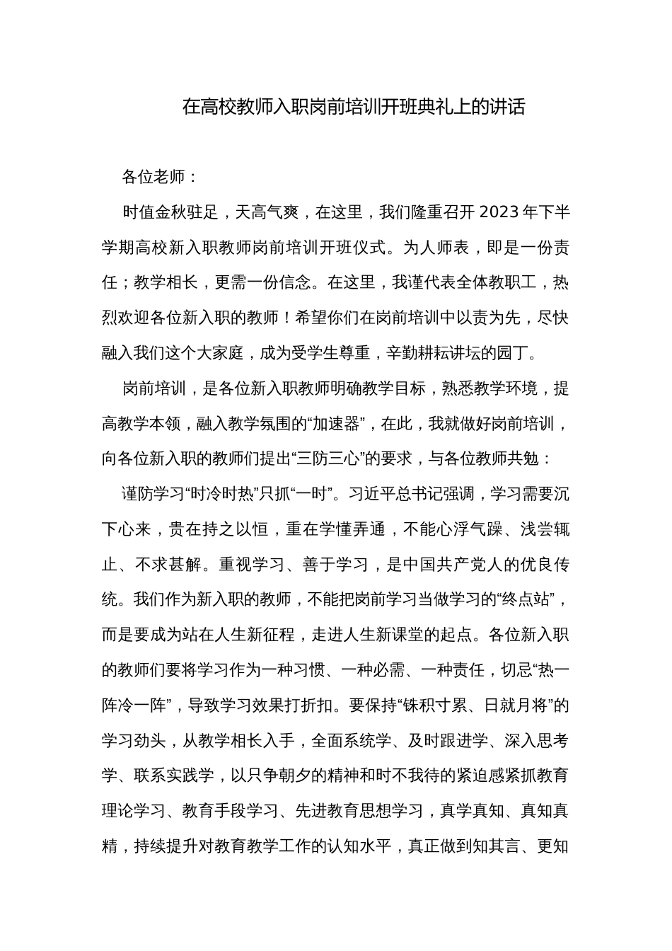 在高校教师入职岗前培训开班典礼上的讲话_第1页