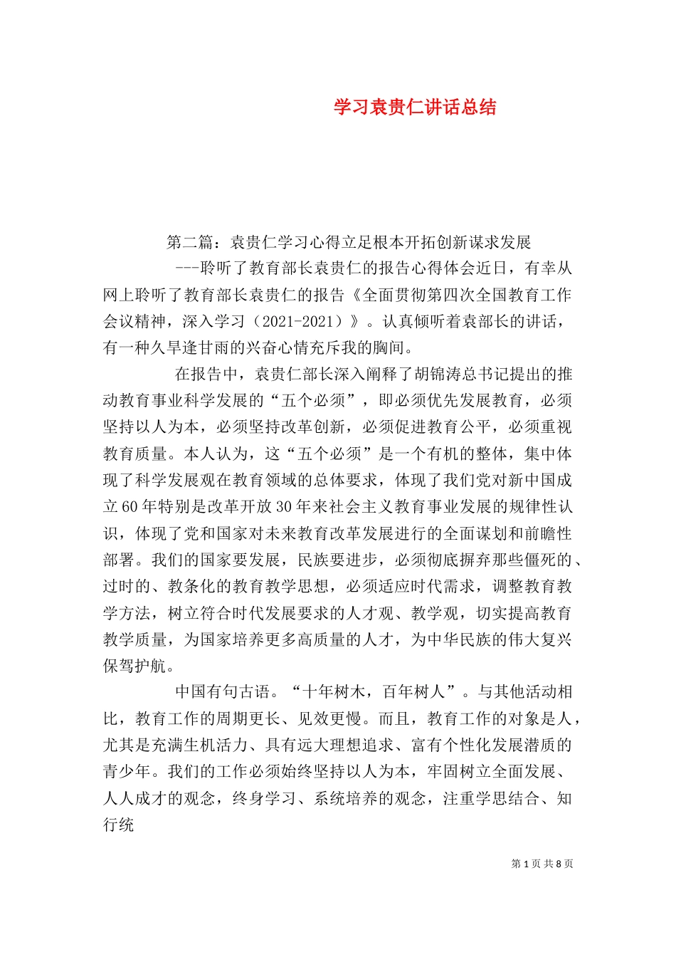 学习袁贵仁讲话总结_第1页