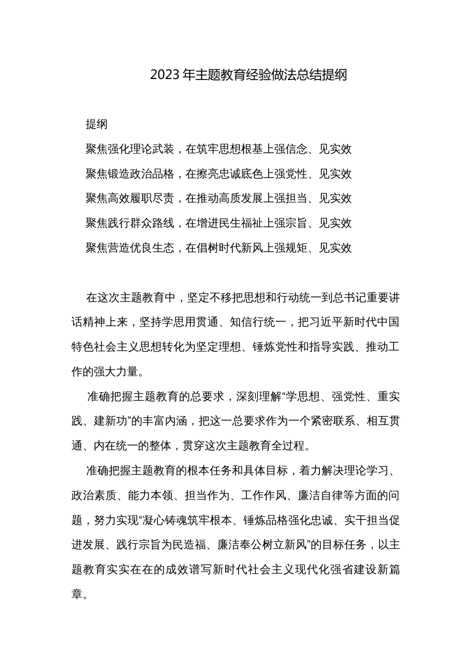 2023年主题教育经验做法总结提纲_第1页