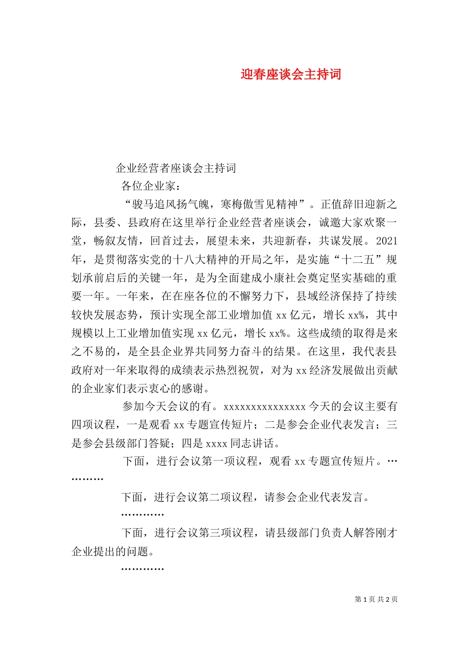 迎春座谈会主持词（二）_第1页