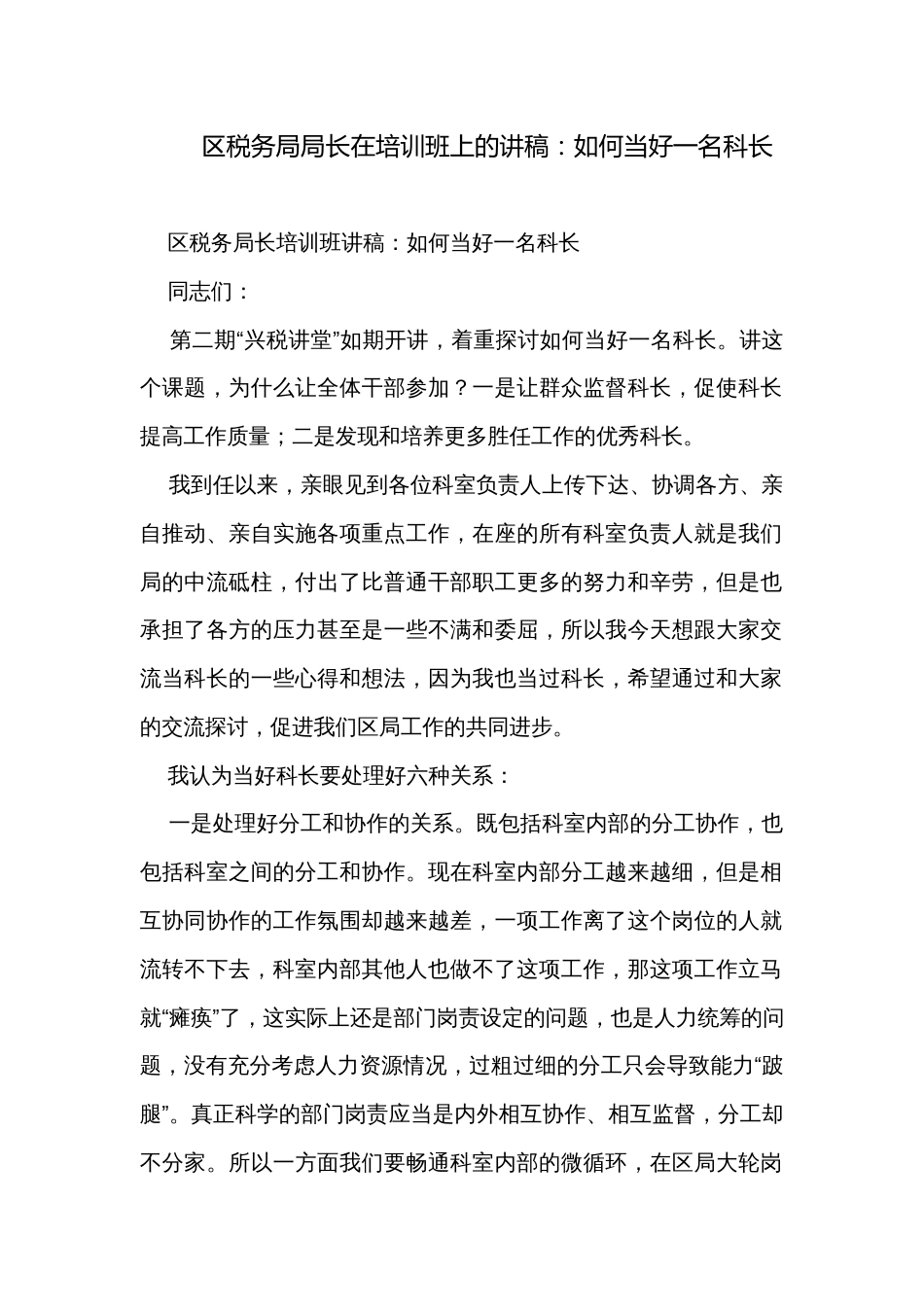 区税务局局长在培训班上的讲稿：如何当好一名科长_第1页