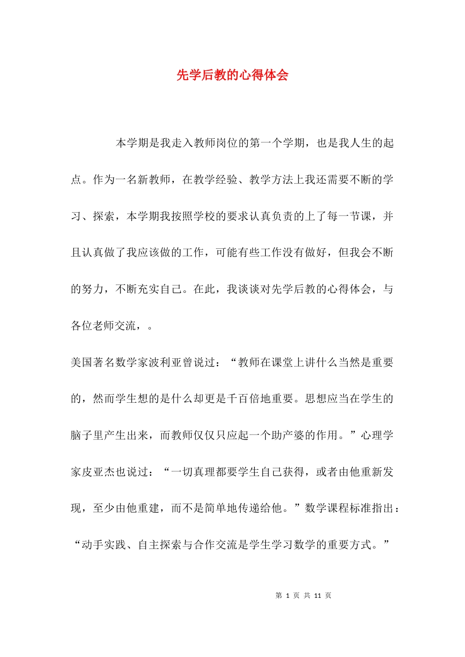 （精选）先学后教的心得体会_第1页