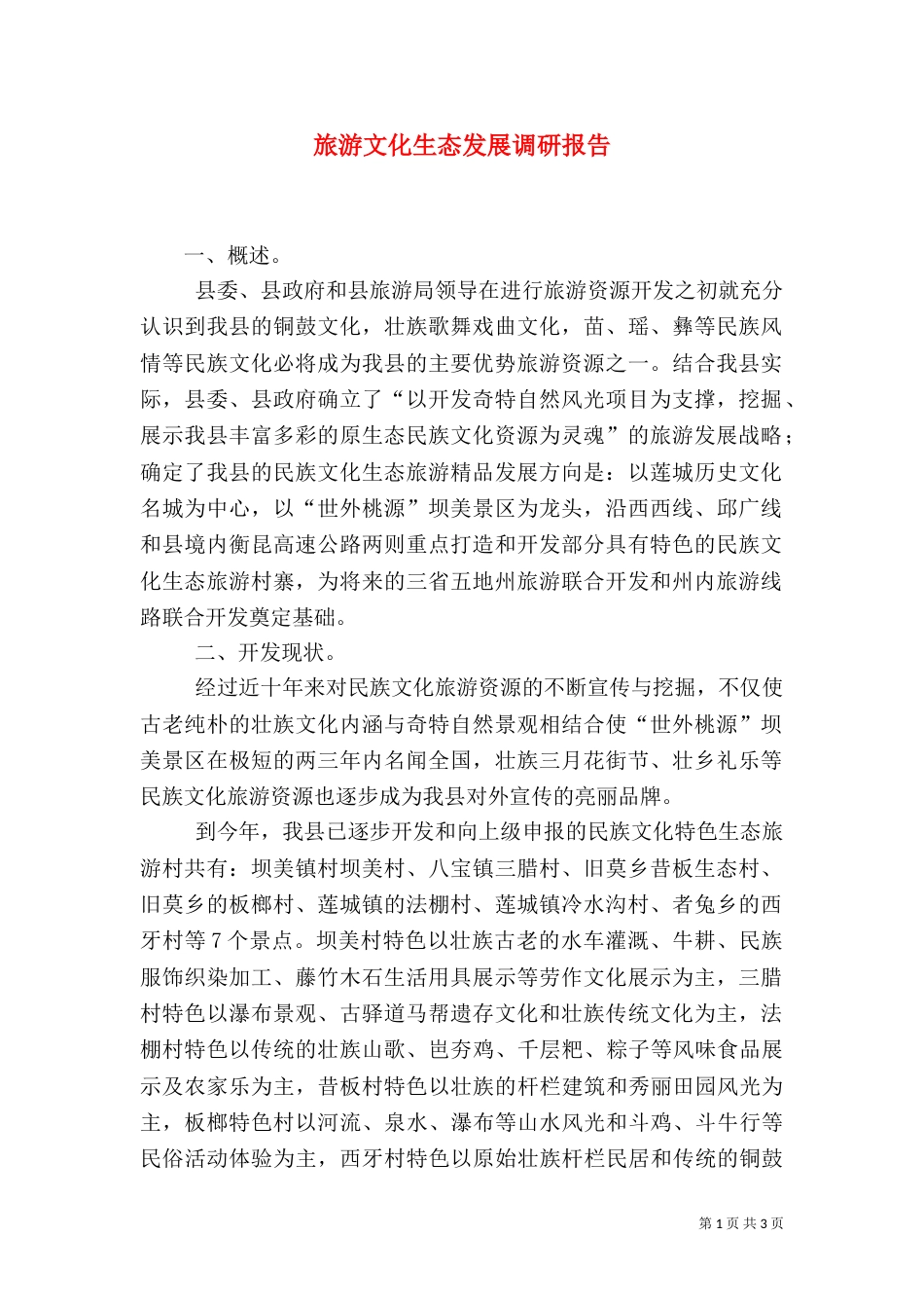旅游文化生态发展调研报告_第1页